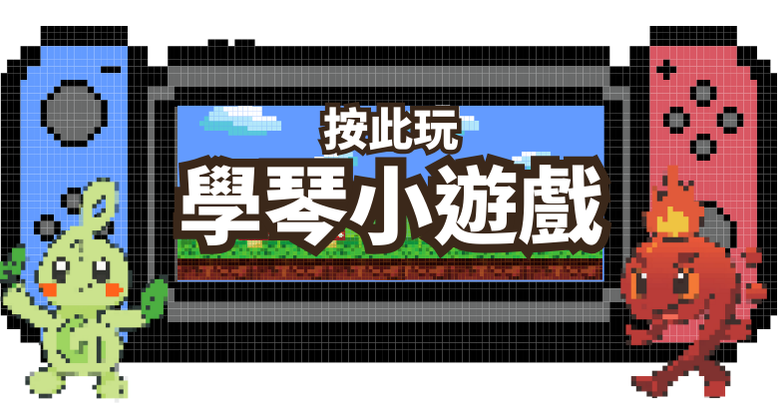 兒童音樂學習遊戲